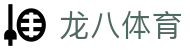 龙八体育（中文）官方网站首页 - 官方中文全站